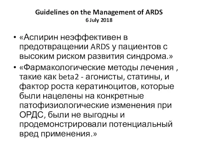 Guidelines on the Management of ARDS 6 July 2018 «Аспирин