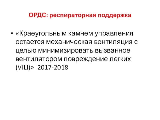 ОРДС: респираторная поддержка «Краеугольным камнем управления остается механическая вентиляция с