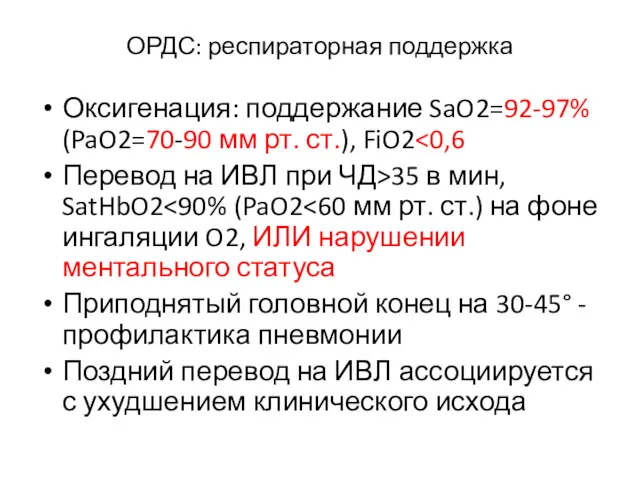 ОРДС: респираторная поддержка Оксигенация: поддержание SaO2=92-97% (PaO2=70-90 мм рт. ст.),