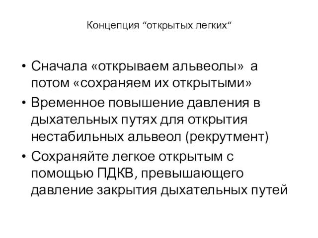 Концепция “открытых легких“ Сначала «открываем альвеолы» а потом «сохраняем их