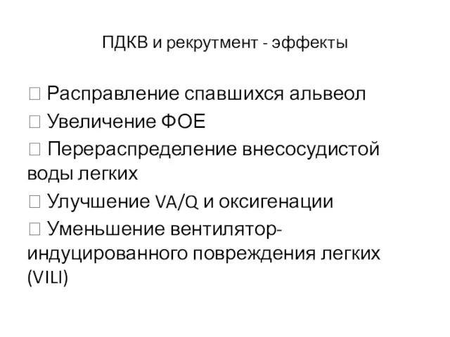 ПДКВ и рекрутмент - эффекты  Расправление спавшихся альвеол 