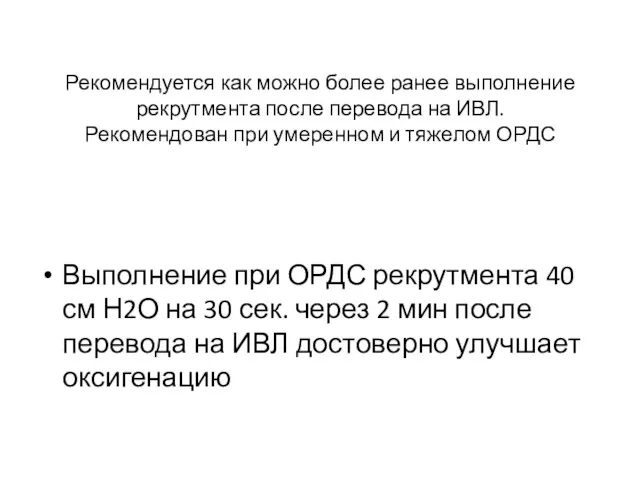 Рекомендуется как можно более ранее выполнение рекрутмента после перевода на