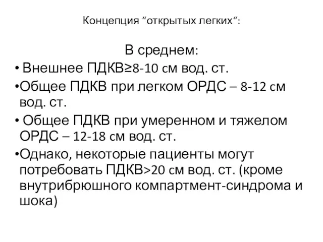 Концепция “открытых легких“: В среднем: Внешнее ПДКВ≥8-10 cм вод. ст.