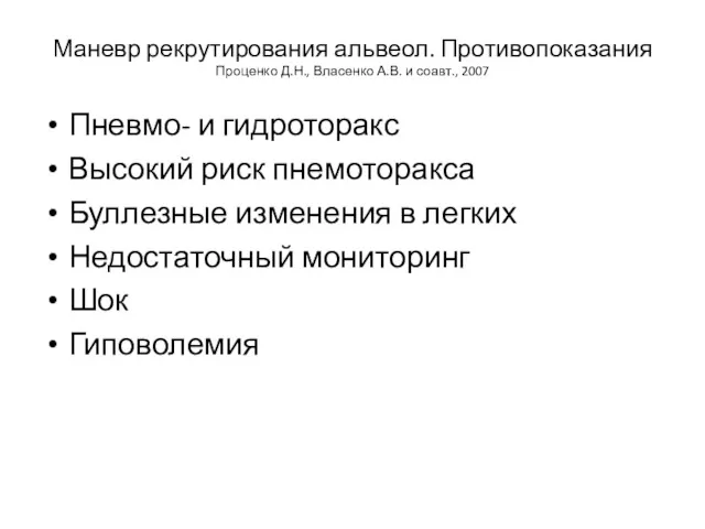 Маневр рекрутирования альвеол. Противопоказания Проценко Д.Н., Власенко А.В. и соавт.,