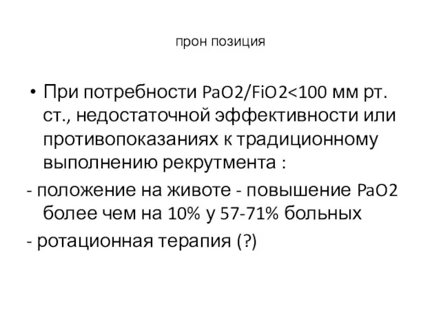 прон позиция При потребности PaO2/FiO2 - положение на животе -