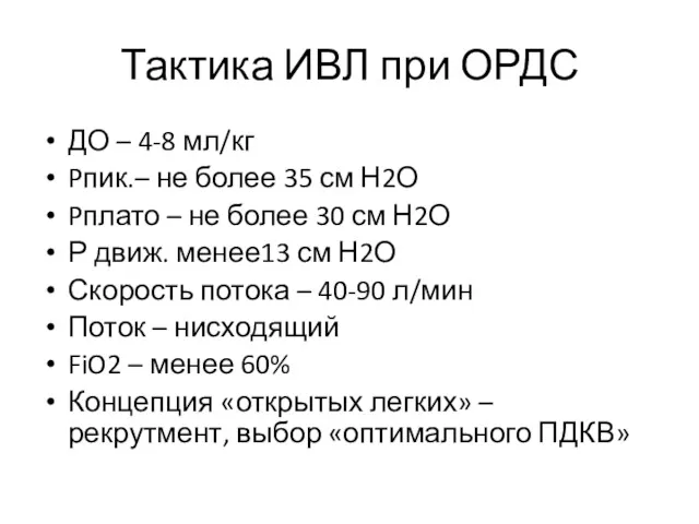 Тактика ИВЛ при ОРДС ДО – 4-8 мл/кг Pпик.– не