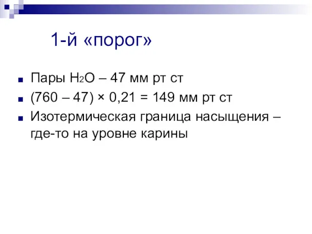 1-й «порог» Пары Н2О – 47 мм рт ст (760