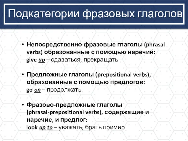 Подкатегории фразовых глаголов Непосредственно фразовые глаголы (phrasal verbs) образованные с