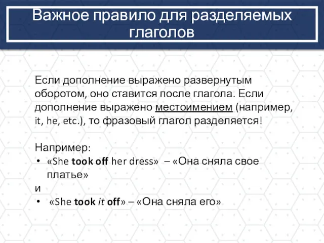 Важное правило для разделяемых глаголов Если дополнение выражено развернутым оборотом,