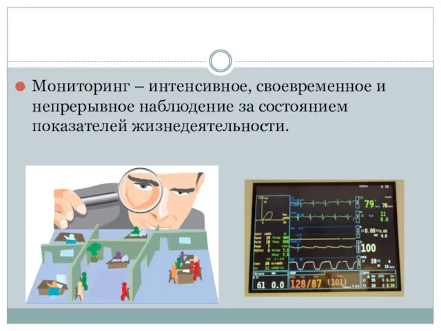 Мониторинг – интенсивное, своевременное и непрерывное наблюдение за состоянием показателей жизнедеятельности.