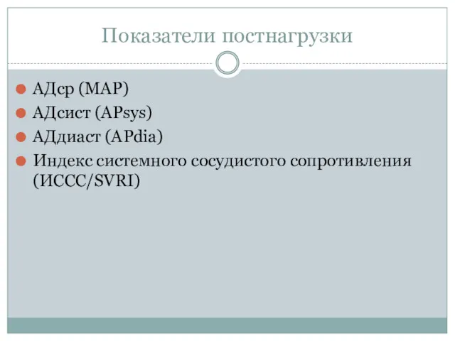 Показатели постнагрузки АДср (MAP) АДсист (APsys) АДдиаст (APdia) Индекс системного сосудистого сопротивления (ИCCC/SVRI)