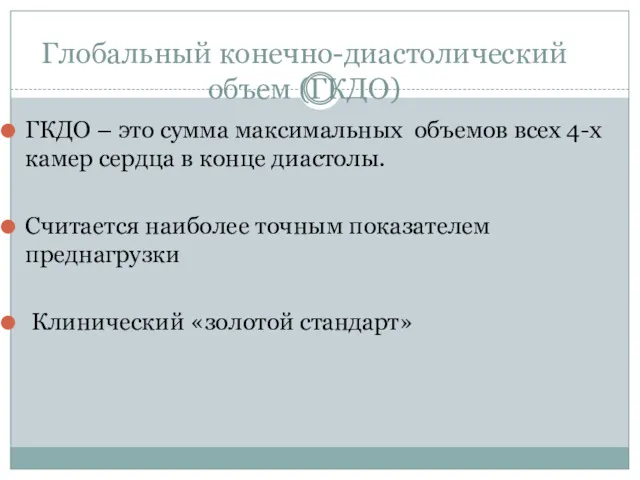 Глобальный конечно-диастолический объем (ГКДО) ГКДО – это сумма максимальных объемов