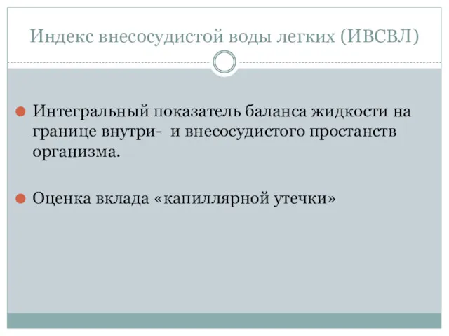 Индекс внесосудистой воды легких (ИВСВЛ) Интегральный показатель баланса жидкости на