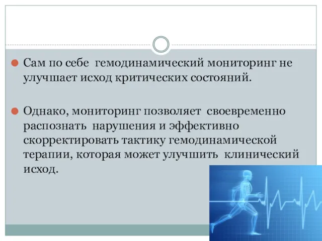 Сам по себе гемодинамический мониторинг не улучшает исход критических состояний.