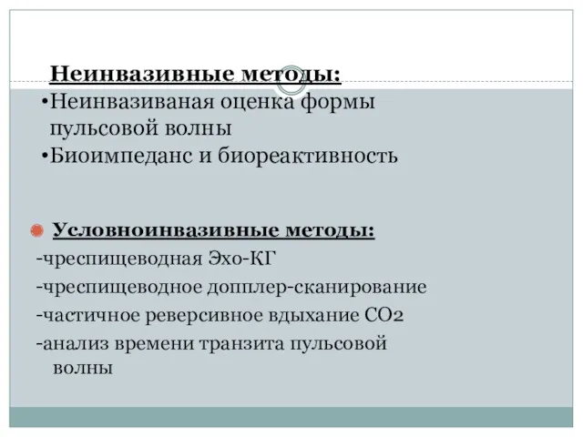 Условноинвазивные методы: -чреспищеводная Эхо-КГ -чреспищеводное допплер-сканирование -частичное реверсивное вдыхание СО2