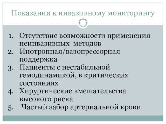 Показания к инвазивному мониторингу Отсутствие возможности применения неинвазивных методов Инотропная/вазопрессорная