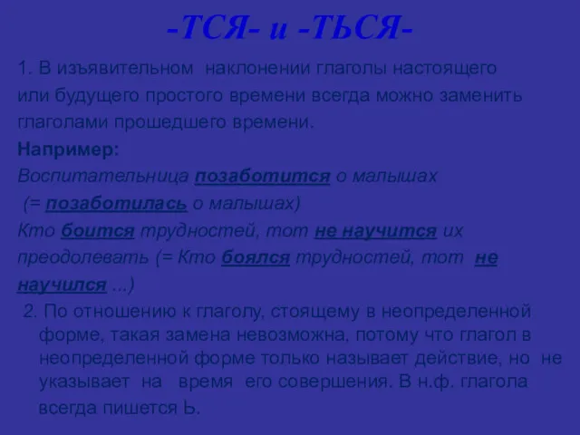 -ТСЯ- и -ТЬСЯ- 1. В изъявительном наклонении глаголы настоящего или