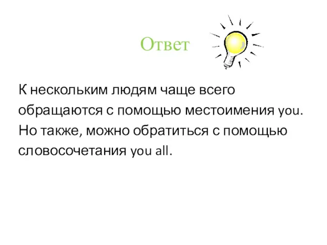 Ответ К нескольким людям чаще всего обращаются с помощью местоимения