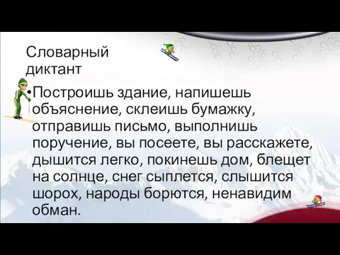 Словарный диктант Построишь здание, напишешь объяснение, склеишь бумажку, отправишь письмо,