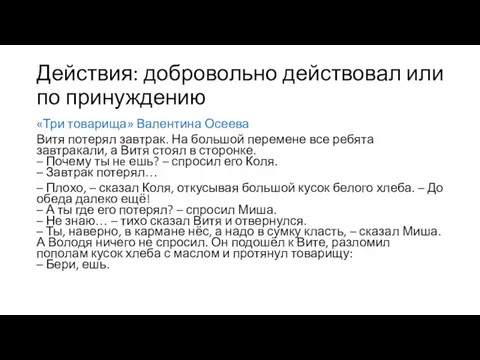 Действия: добровольно действовал или по принуждению «Три товарища» Валентина Осеева