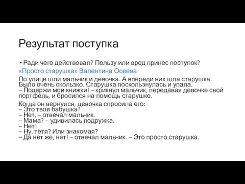 Результат поступка Ради чего действовал? Пользу или вред принес поступок?