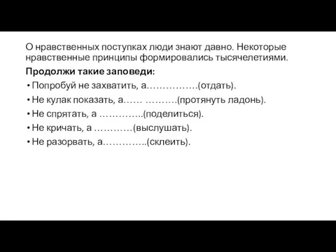 О нравственных поступках люди знают давно. Некоторые нравственные принципы формировались