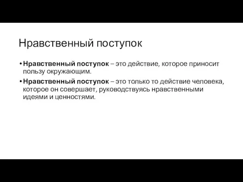 Нравственный поступок Нравственный поступок – это действие, которое приносит пользу