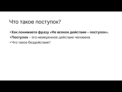 Что такое поступок? Как понимаете фразу «Не всякое действие –