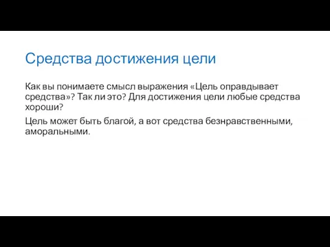 Средства достижения цели Как вы понимаете смысл выражения «Цель оправдывает