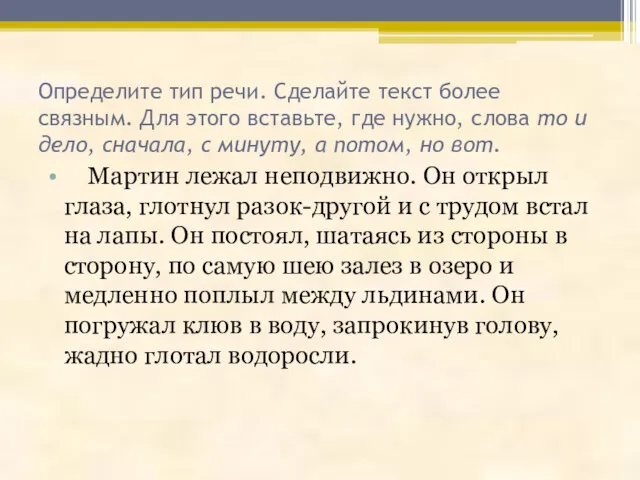 Определите тип речи. Сделайте текст более связным. Для этого вставьте,