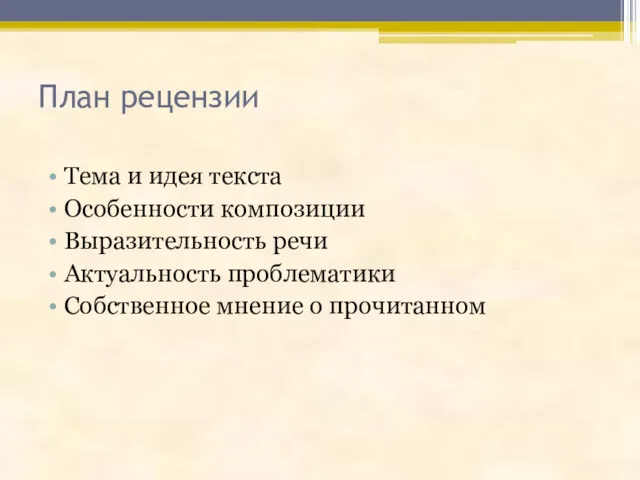 План рецензии Тема и идея текста Особенности композиции Выразительность речи Актуальность проблематики Собственное мнение о прочитанном