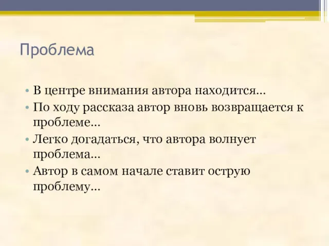 Проблема В центре внимания автора находится… По ходу рассказа автор