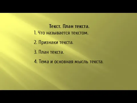 Текст. План текста. 1. Что называется текстом. 2. Признаки текста.