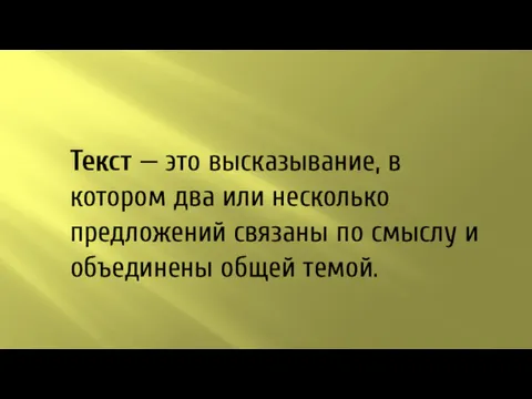 Текст — это высказывание, в котором два или несколько предложений