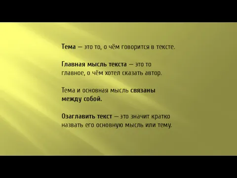 Тема — это то, о чём говорится в тексте. Главная