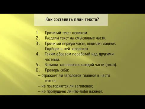 Как составить план текста? Прочитай текст целиком. Раздели текст на