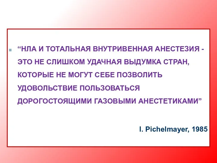 “НЛА И ТОТАЛЬНАЯ ВНУТРИВЕННАЯ АНЕСТЕЗИЯ - ЭТО НЕ СЛИШКОМ УДАЧНАЯ