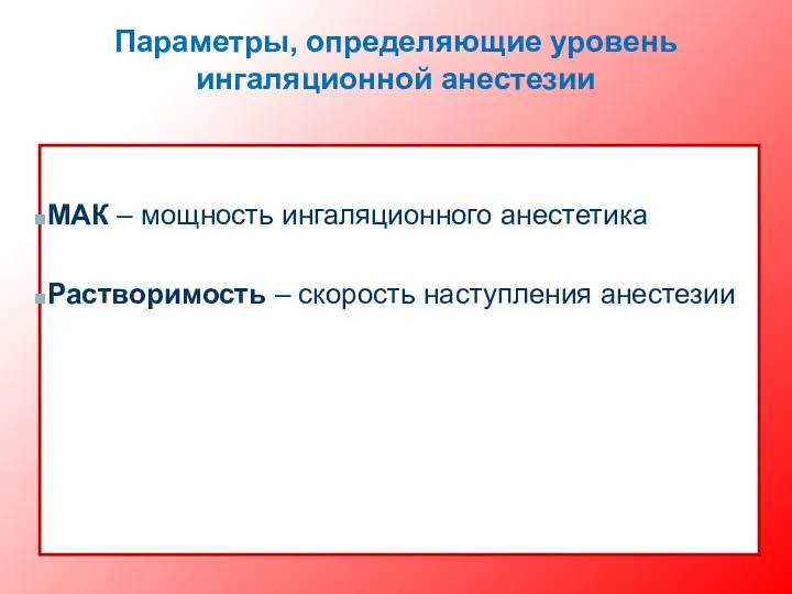 Параметры, определяющие уровень ингаляционной анестезии МАК – мощность ингаляционного анестетика Растворимость – скорость наступления анестезии