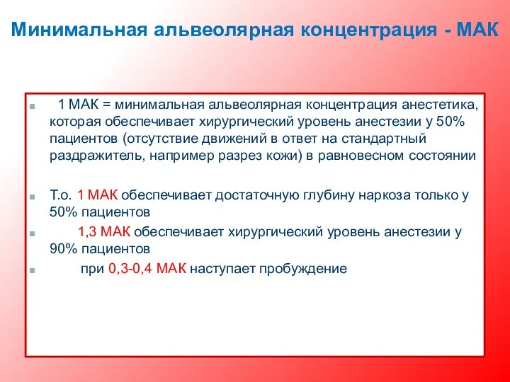 Минимальная альвеолярная концентрация - МАК 1 МАК = минимальная альвеолярная