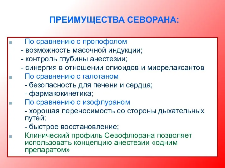 ПРЕИМУЩЕСТВА СЕВОРАНА: По сравнению с пропофолом - возможность масочной индукции;