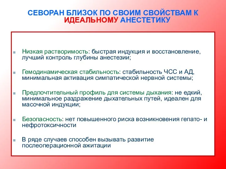 СЕВОРАН БЛИЗОК ПО СВОИМ СВОЙСТВАМ К ИДЕАЛЬНОМУ АНЕСТЕТИКУ Низкая растворимость: