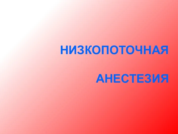 НИЗКОПОТОЧНАЯ АНЕСТЕЗИЯ