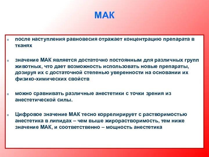 МАК после наступления равновесия отражает концентрацию препарата в тканях значение