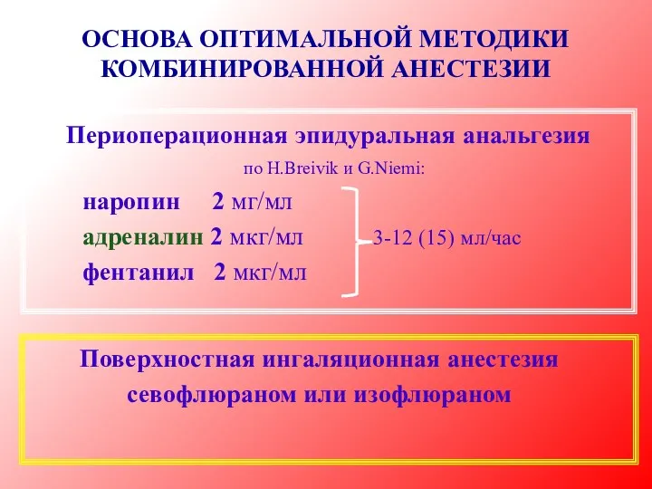 ОСНОВА ОПТИМАЛЬНОЙ МЕТОДИКИ КОМБИНИРОВАННОЙ АНЕСТЕЗИИ Периоперационная эпидуральная анальгезия по H.Breivik