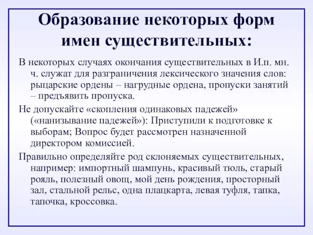 Образование некоторых форм имен существительных: В некоторых случаях окончания существительных