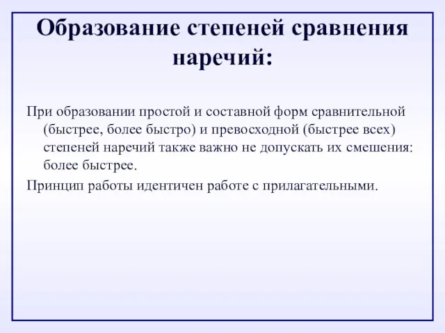 Образование степеней сравнения наречий: При образовании простой и составной форм