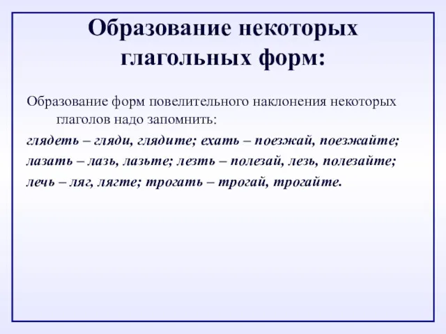 Образование некоторых глагольных форм: Образование форм повелительного наклонения некоторых глаголов