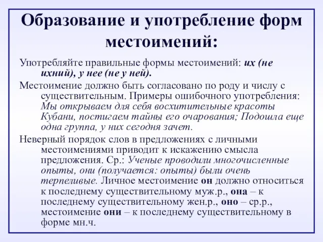 Образование и употребление форм местоимений: Употребляйте правильные формы местоимений: их