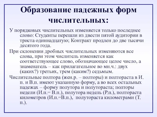 Образование падежных форм числительных: У порядковых числительных изменяется только последнее