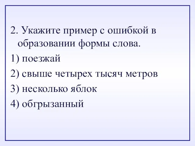 2. Укажите пример с ошибкой в образовании формы слова. 1)